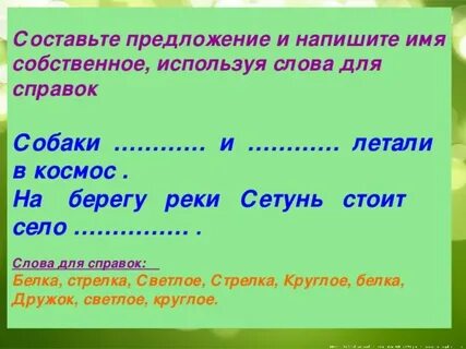Составить 5 предложений с именами