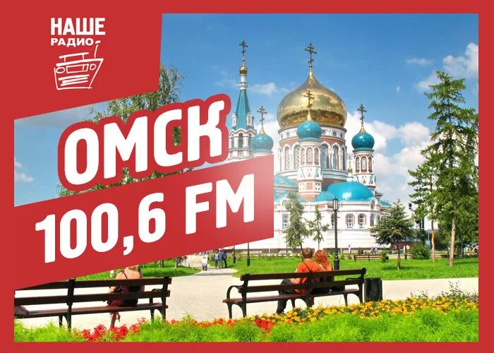Наше радио Омск. Fm в Омске. Какие радио есть в Омске. 100.6 Радио в Ленобласти.