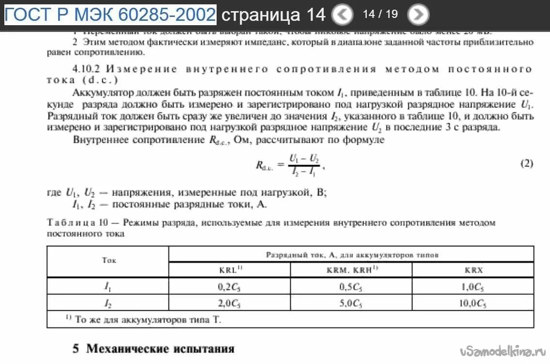 АКБ внутреннее сопротивление таблица. Внутреннее сопротивление батарейки формула. Внутреннее сопротивление аккумулятора формула. Расчет внутреннего сопротивления аккумулятора.