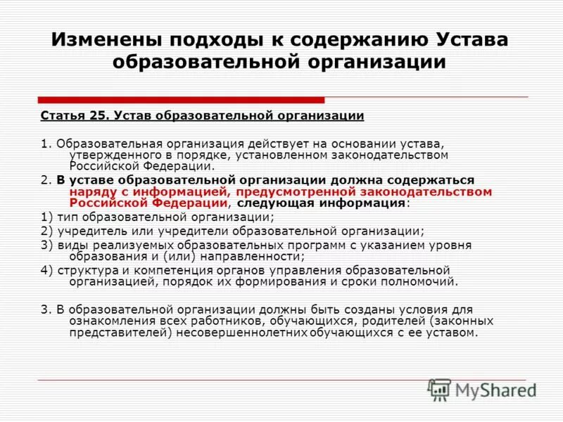 Устав об образовании рф