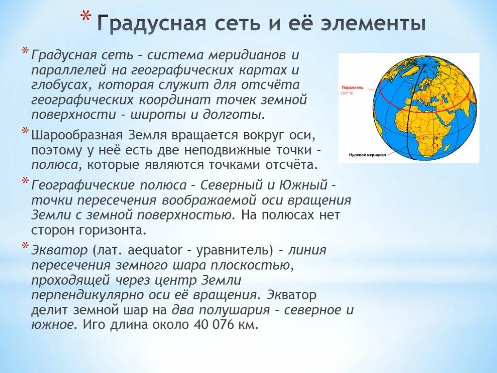 Элементы градусной сетки. Проходящий через центр земли. Меридианы соединяют северный и южный полюс. Проходящий через центр земли. Основные линии и плоскости земного эллипсоида.