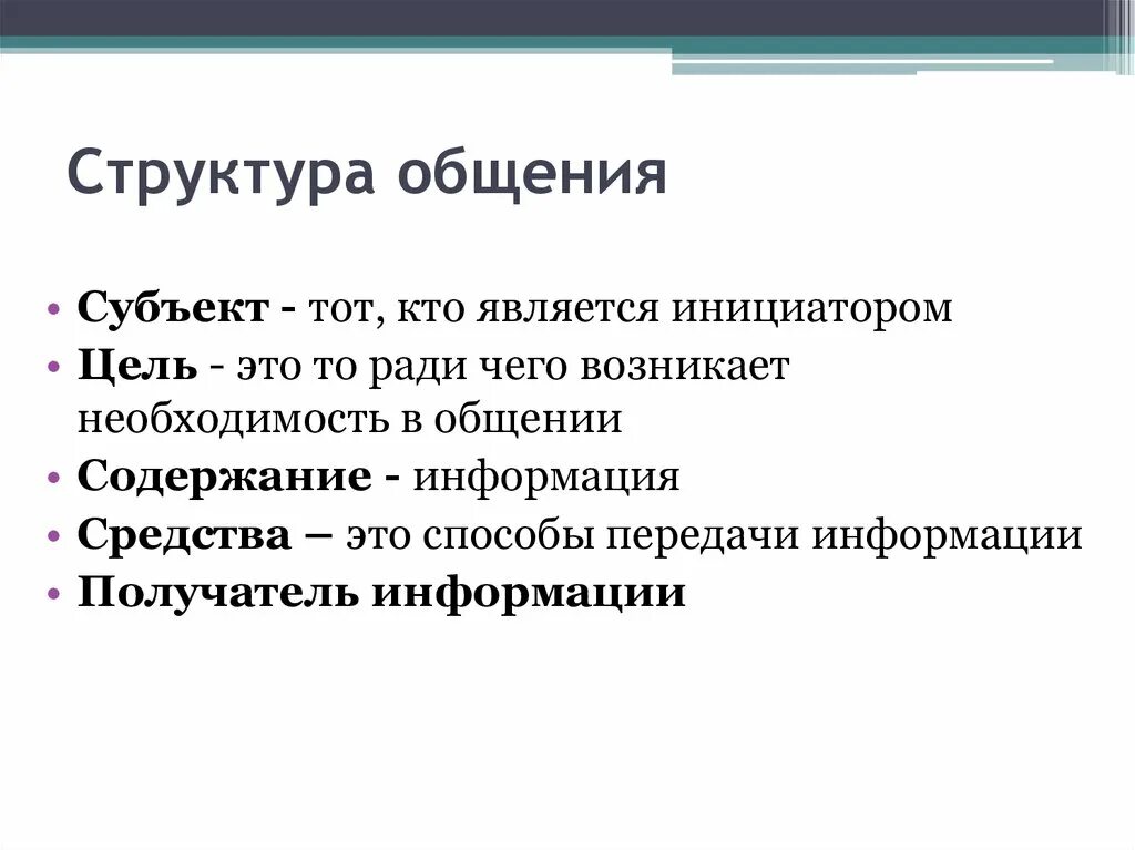 Функции общения общество. Структура общения цель содержание средство общения. Элементы структуры общения. Компоненты структуры общения в психологии. Структура общения содержание средство и цель.