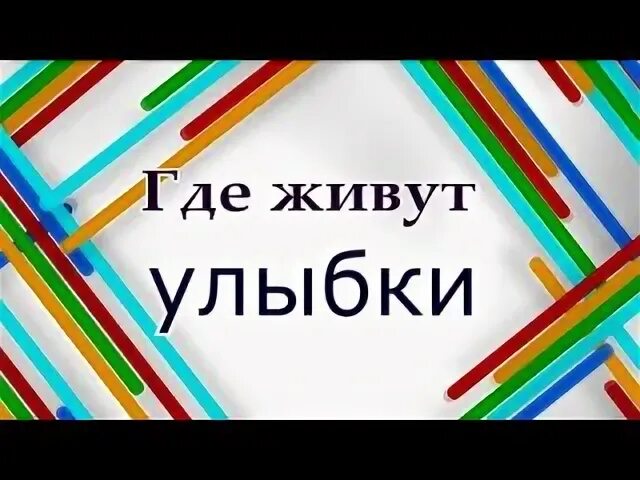 Где живут улыбки