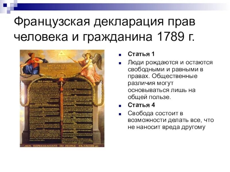 Декларация прав и свобод человека и гражданина 1789 года. Декларация прав человека и гражданина 1789 г во Франции. Декларация прав человека и гражданина во Франции содержание. Декларация прав человека и гражданина 1789 года основные положения.