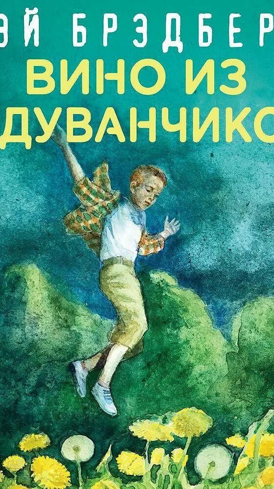 Слушать аудиокнигу брэдбери вино из одуванчиков. Дуглас вино из одуванчиков.