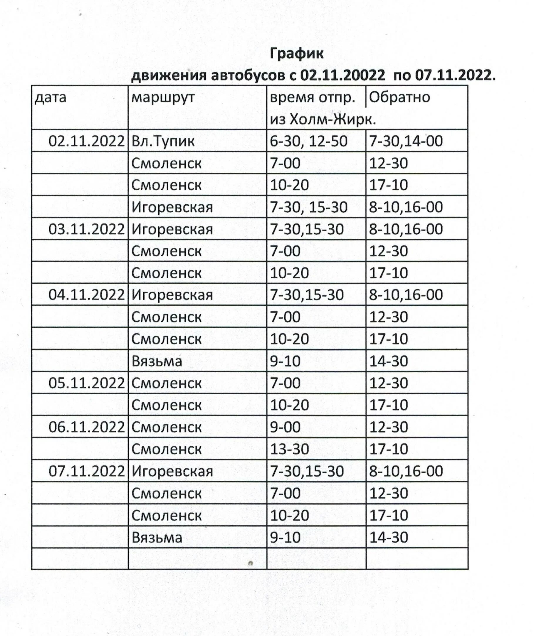 Расписание автобуса 32 икша горки. Расписание автобусов Смоленск. Сафоново Смоленск автобус. Расписание автобусов холм-Жирковский Сафоново. Вязьма Смоленск автобус.