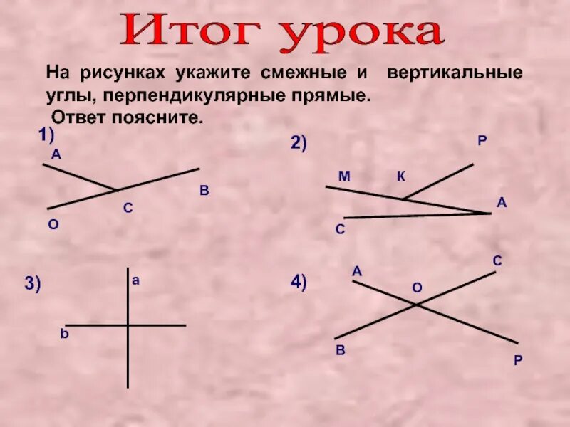 Смежный угол изображен на рисунке. Смежные и вертикальные углы перпендикулярные прямые 7 класс. Смежные вертикальные и перпендикулярные углы. Вертикальные прямые углы. Смежные и вертикальные углы рисунок.