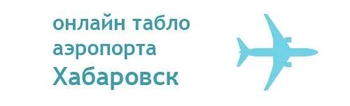 Табло Хабаровского аэропорта. Табло прилета Хабаровск. Табло аэропорта Хабаровск. Аэропорт астрахань табло прилета на сегодня