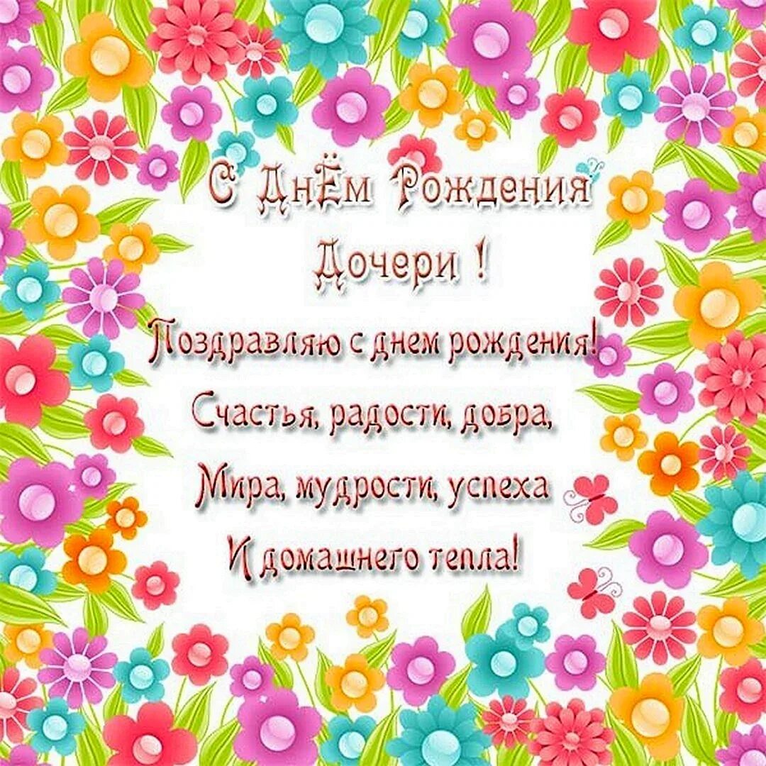 Поздравление дочери на день рождения. С днём рождения дочери. С днем рождения чечери. Сднкм рождения досеери. С ДНДНЕМ рождения дочери.