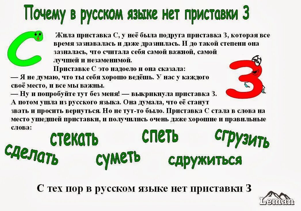 З с правило. Слова с приставкой з. Сказка про приставки з и с. Слова СЧ приставками з и с. Приставки на з с исключения.