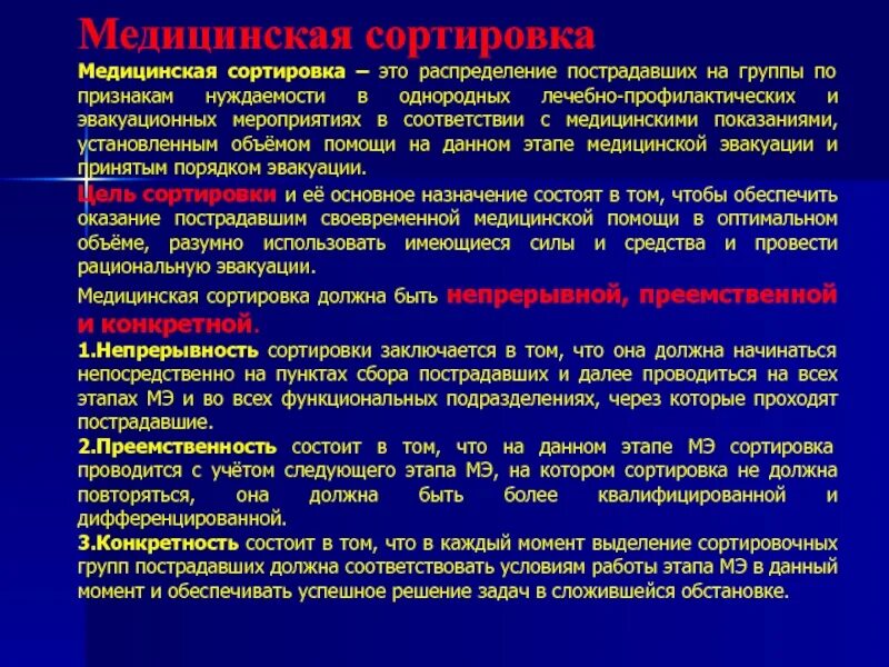 Медицинскую группы и группы лечебной. Медицинская сортировка это распределение. Медицинская сортировка группы пострадавших. Сортировка медицинская это распределение пострадавших. Медицинская сортировка пострадавших сортировочные группы.