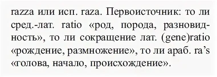 Предложения со словом раса. Семантика этимология.