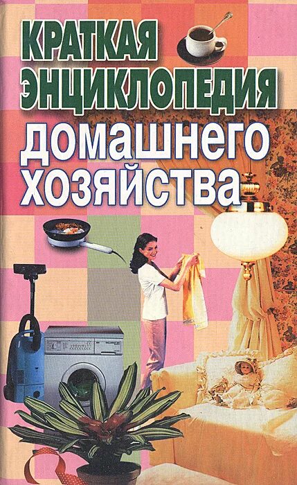 Книга энциклопедия домашнего