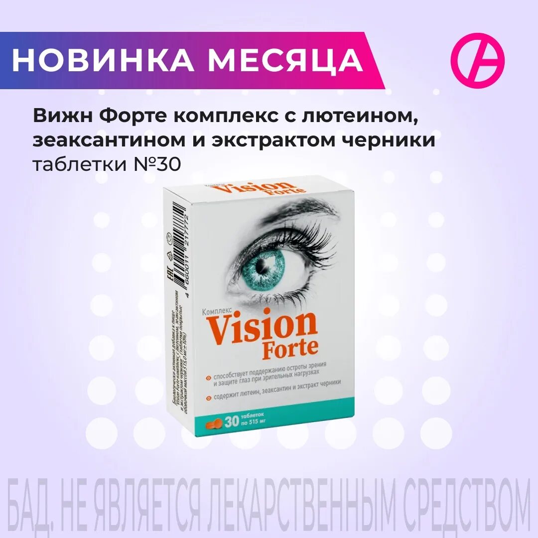 Вижн форте комплекс с лютеином зеаксантином. Вижн форте для глаз. Комплекс с лютеином черники Vision. Vision Forte таблетки. Вижн форте купить