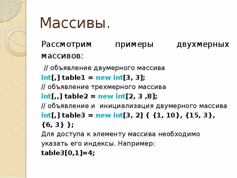 Массив пример. Трехмерный массив с++. Двумерный массив с#. Пример двухмерного массива.