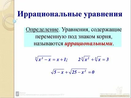 4 иррациональные уравнения