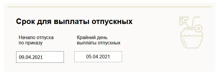 Выгодные месяца для отпуска в 2023 году. Срок выплаты отпускных в 2023 году. Выплата отпускных за три дня. Калькулятор декретного отпуска калькулятор декретного отпуска. Как рассчитывается оплата отпуска.