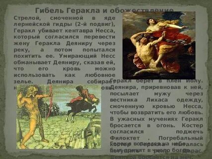 Погубил геракла