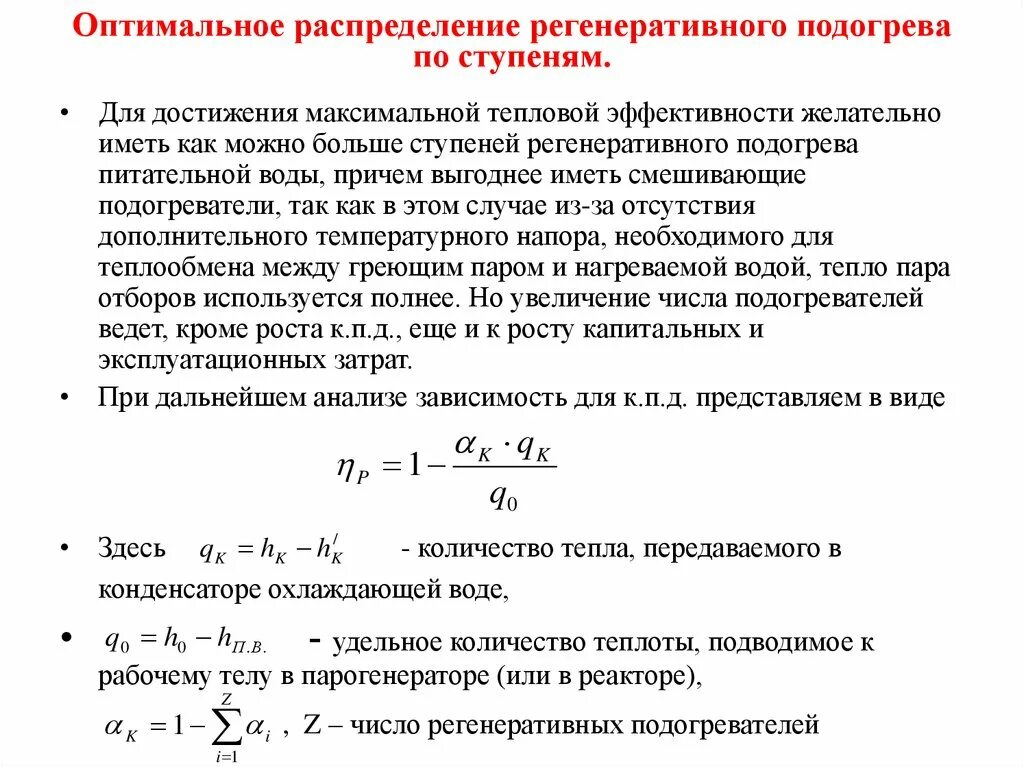 Регенеративный подогрев питательной воды. Параметры подогрева. Эффективность регенеративного подогрева в тепловой схеме. Регенеративные подогреватели формулы.