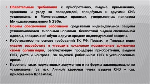 Обязательные требования к сиз