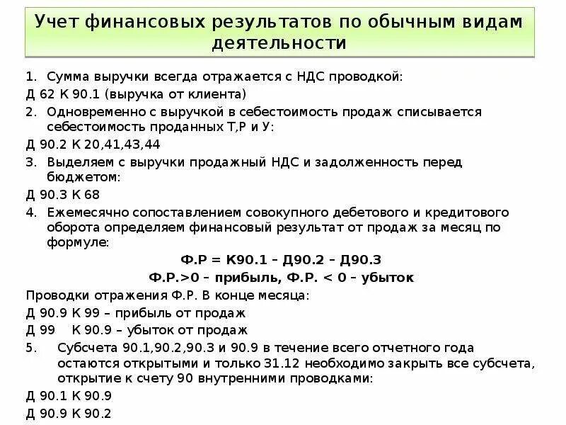 Учет финансового результата от продаж. Учет финансовых результатов по обычным видам деятельности. Учет финансовых результатов от обычных видов деятельности. Учет финансовых результатов по обычным видам деятельности документ. Учет финансовых результатов от обычных видов деятельности проводки.