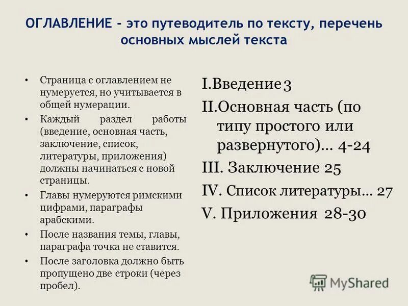 Оглавление. Содержание не нумеруется. Стр содержания нумеруется?.