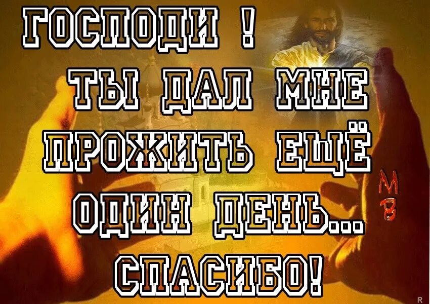 Благодарите Бога за каждый. .Благодарим тебя Господи за прожитый день!. Благодарность Богу. Спасибо Господи за день.