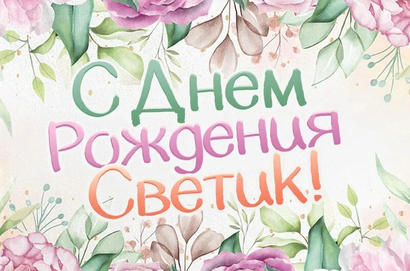 Светик с юбилеем