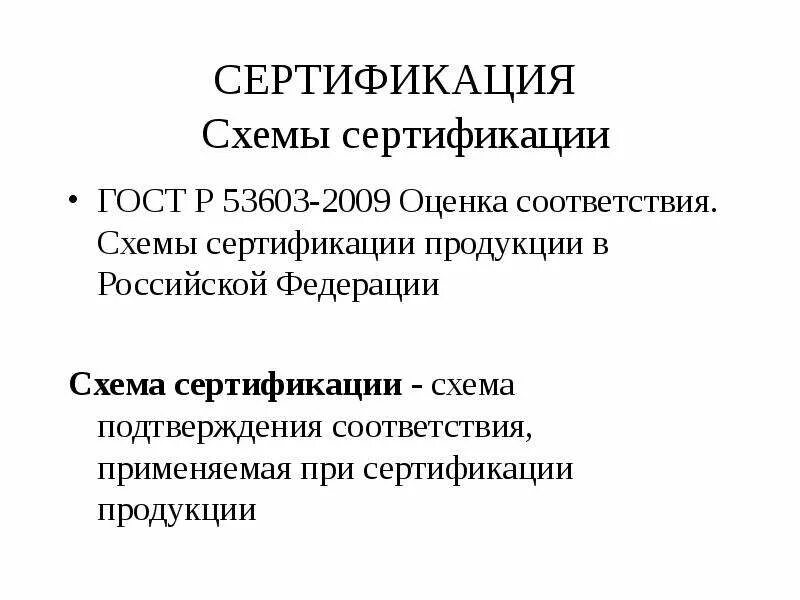 Схемы сертификации по ГОСТ Р 53603-2009. Схема сертификации ГОСТ Р 53603-2020. Схема сертификации: 3 (ГОСТ Р 53603-2009.. Схемы сертификации продукции метрология.