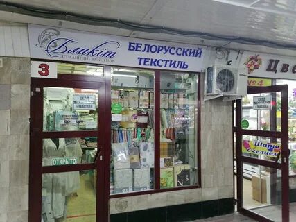 Магазин белорусской текстиль