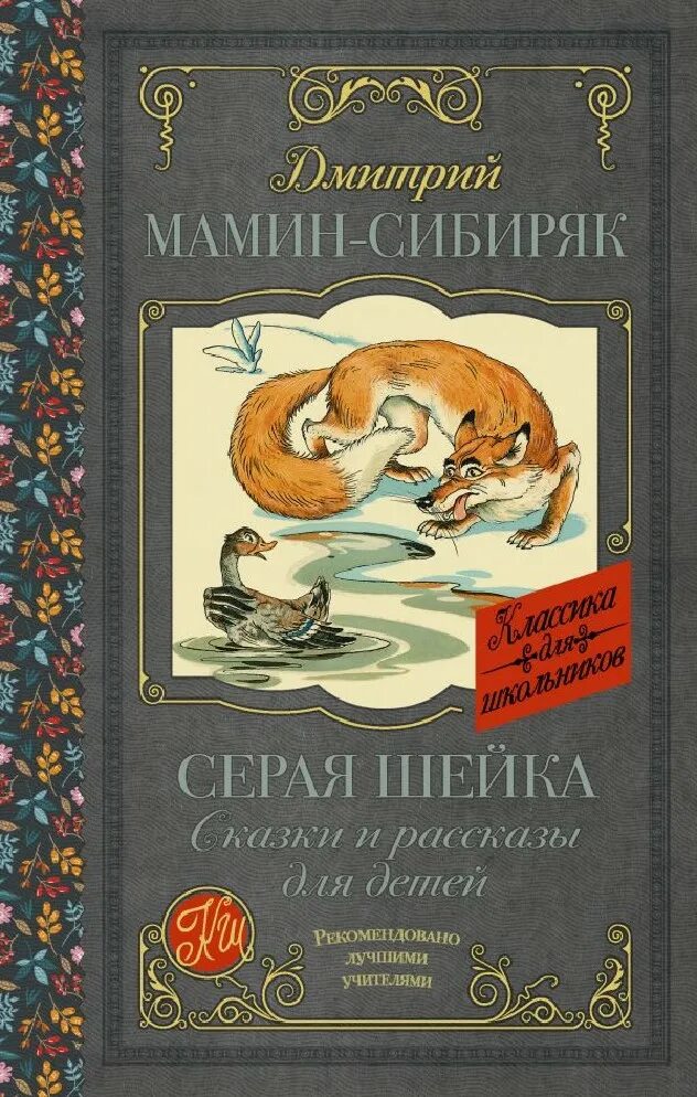 Серая шейка. Произведения мамина-сибиряка список 4. Автор мамин сибиряк сказка. Н. Книги мамина сибиряка для детей.