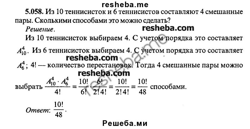 Сколько пар смешанных. Из 10 теннисисток и 6 теннисистов составляют 4 смешанные пары. решение задачи 11.010 из сканави. задачи про теннисиста физика. из 10 теннисисток и 6 теннисистов составляют.