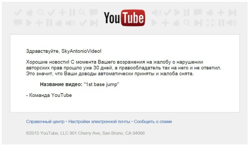 Жалоба ютуб. Жалоба на нарушение авторских прав. Жалоба на youtube канал