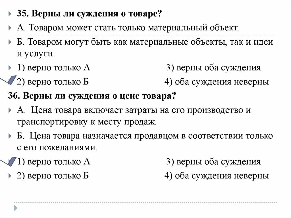 Верны ли суждения о традиционных российских. Верны ли суждения. Правильны ли суждения. Верны ли суждения о товаре. Верны ли суждения о первичной группе.