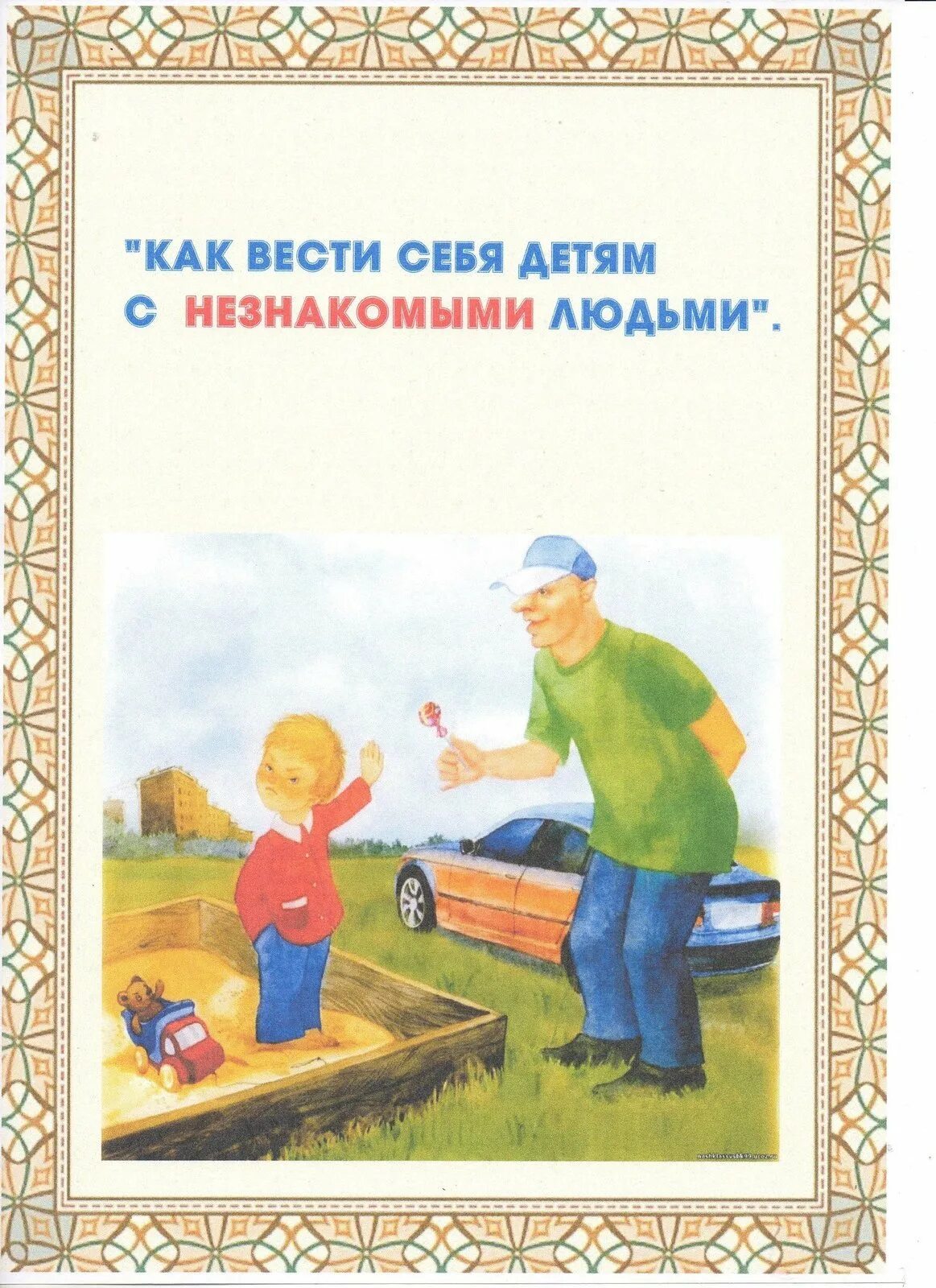 Человек ведет себя как ребенок как называется. Безопасность детей с незнакомыми людьми. Ребенок и незнакомые люди. Безопасность с незнакомцами для дошкольников. Консультации для родителей по безопасности незнакомец.