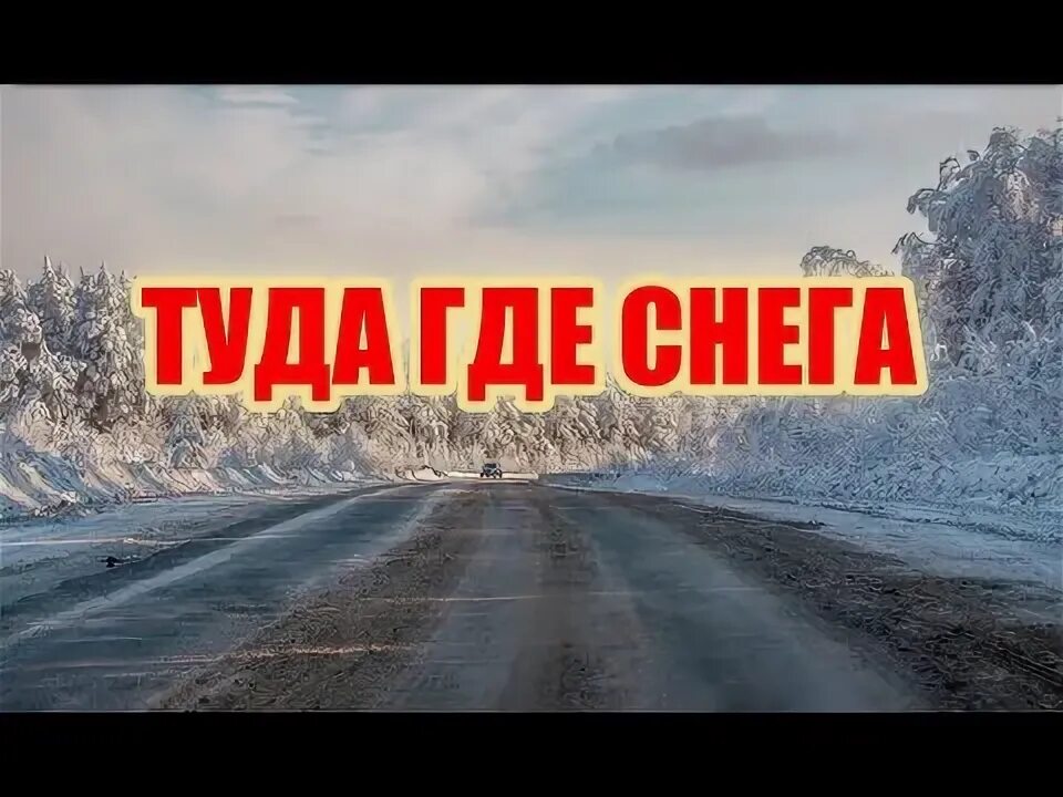 Песня а меня тянет туда где снега. Туда, где снега Вертиго. Там, на дороге снег Макс Вертиго. Макс Вертиго там где снега. Макс Вертиго а меня тянет туда где снега.