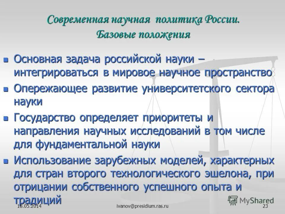 Задачи российской экономики. Научная политика России. Научная политика пример. Укажите основные задачи Российской науки.. Цели и задачи Российской Академии наук.