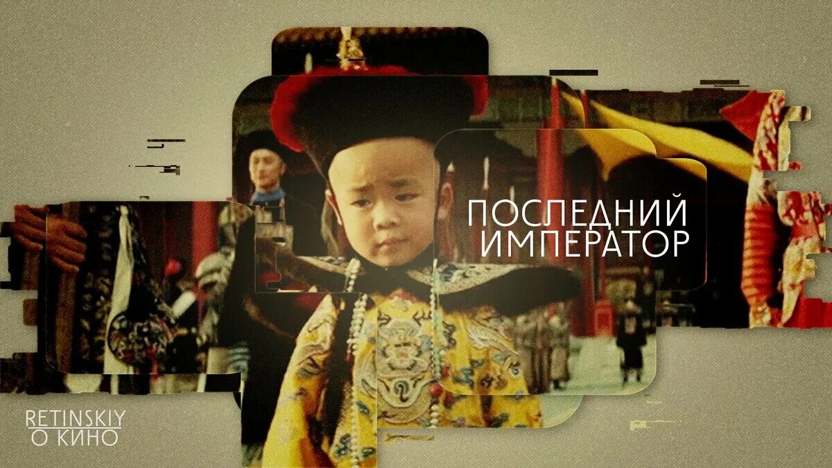 Последний император содержание