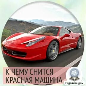 Что обозначает машина во сне