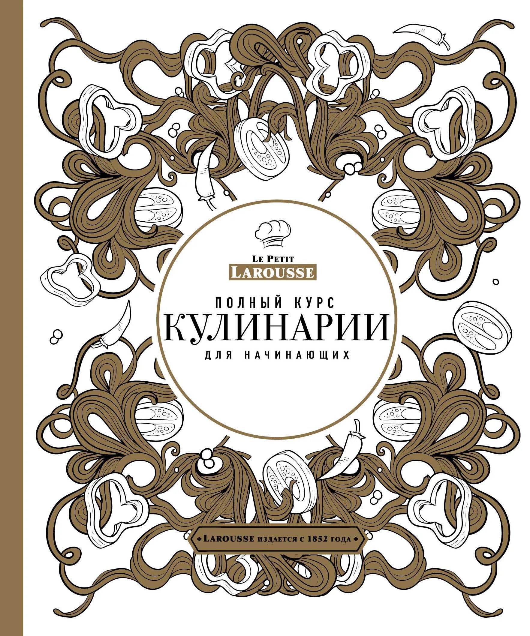 Полный курс кулинарии для начинающих. Книга курсы кулинарии. Кулинария для начинающих книга. Полный курс кулинарии для начинающих le petit Larousse.