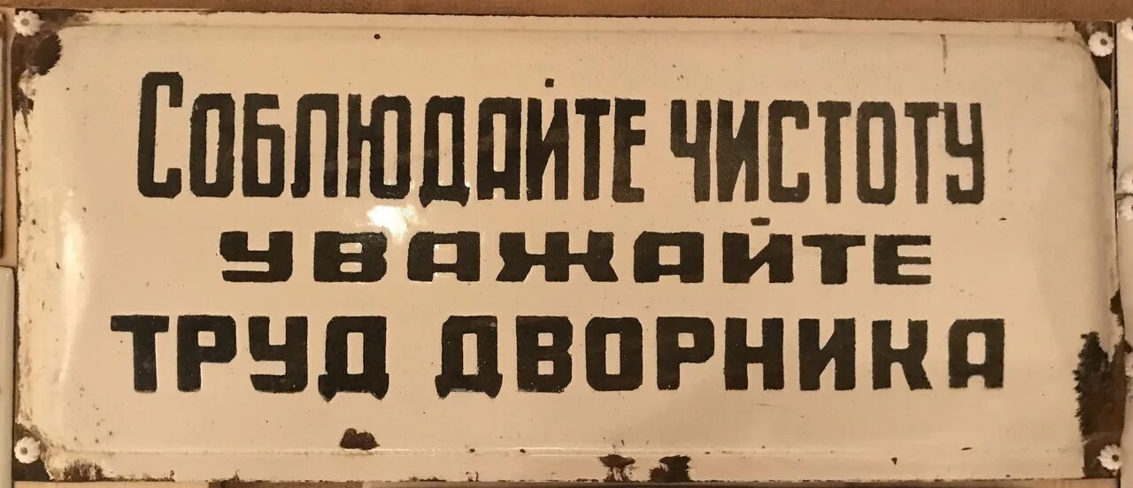 Уважаемые советские. Советские таблички. Советские таблички с надписями. Таблички про чистоту. Таблички о соблюдении чистоты.