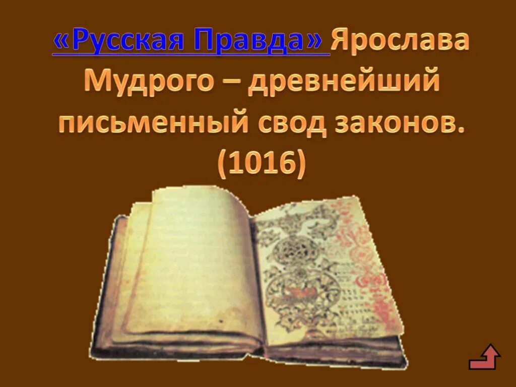 Своды презентация. Первый древний письменный свод русских законов в русской правде. Русская правда 1016.