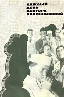 Каждый день доктора калинниковой 1973