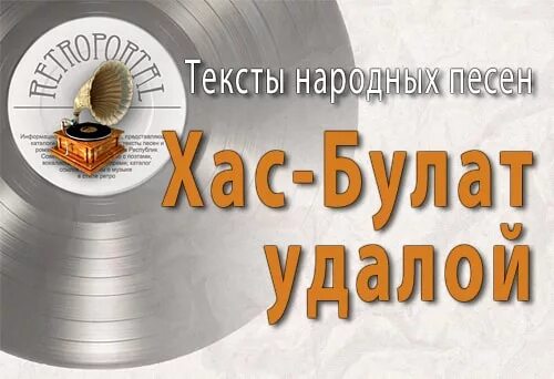 Песня хасбулат. Текс песни хас булат удалоц. хасбулат удалой слова. хасбулат текст песни. слова песни хасбулат удалой бедна.