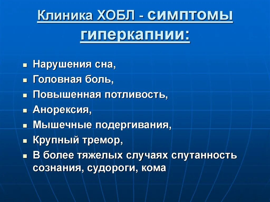 Симптомы легкого течения. ХОБЛ клиника. Клиника ХОБЛ симптомы. КОТНИКА ХОБЛ.