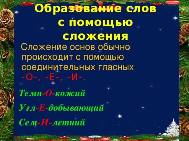 Сложение основ с помощью соединительных гласных о и е. Сложение слов с помощью соединительных гласных о и е. Сложение основ с соединительной гласной. Сложение с помощью соединительной гласной. Прилагательное образованное сложением слов