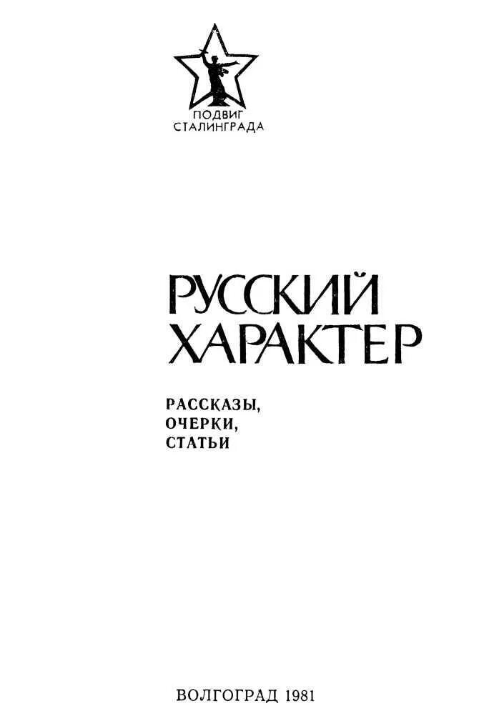 Русский характер. Русский характер книга. Русский характер толстой книга. Текст рассказа русский характер