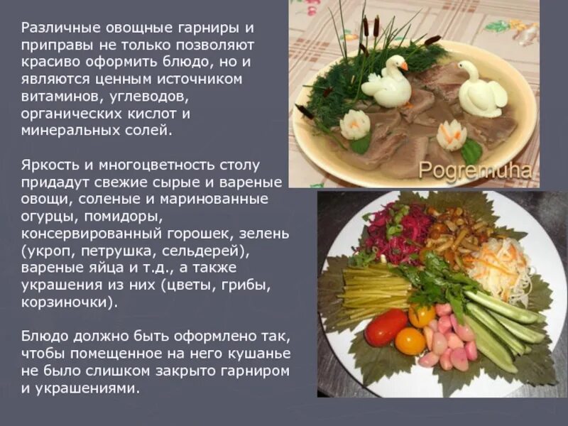 Приготовление оформление и подготовка к реализации. Сообщение на тему украшение блюд. приготовление гарниров для холодных блюд. перечень блюд и гарниров из овощей. презентация на тему современные блюда.