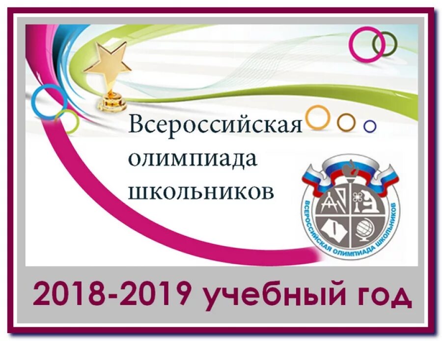 этапы олимпиады вош. муниципальный этап всероссийской олимпиады по искусству мхк 8 класс. олимпиады школьников 2018. олимпиады школьников 2018. даты школьных олимпиад.