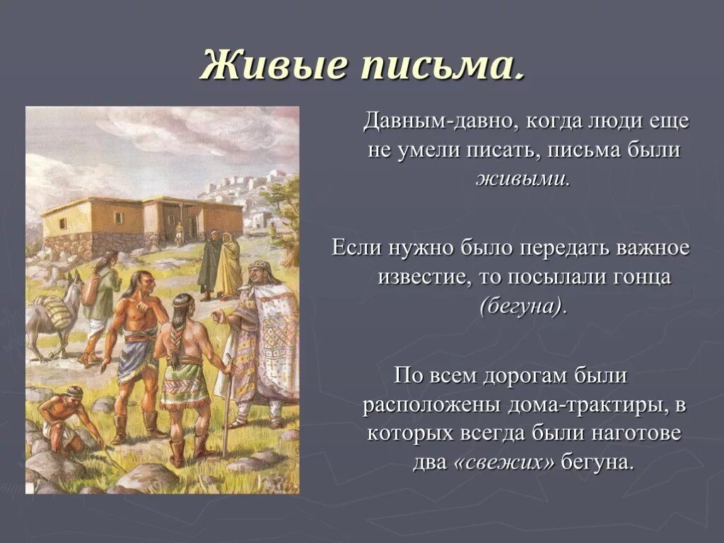 Люди давным давно заметили впр. Живые письма гонцы. Живые письма в древности. История написания письма. Какие раньше были письма.